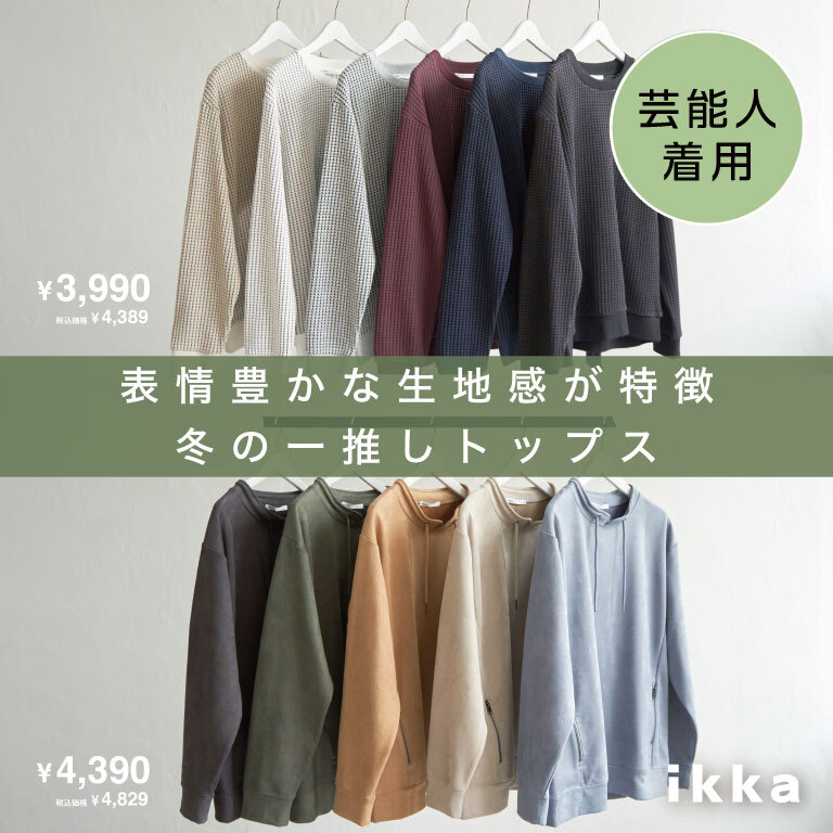 【芸能人着用】表情豊かな生地感が特徴 冬の一推しトップス
