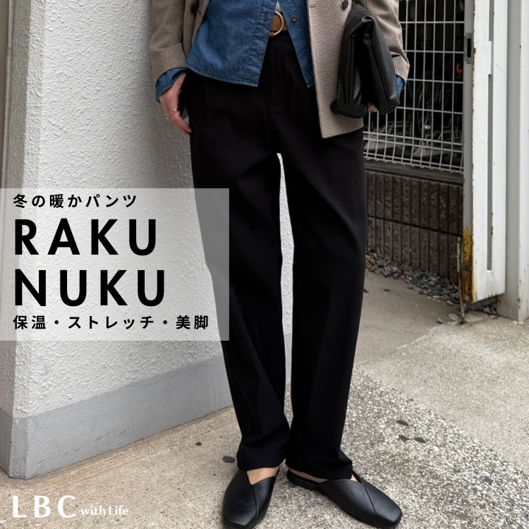 冬の定番・あったか【らくぬくパンツ】￥3,511（税込み）～