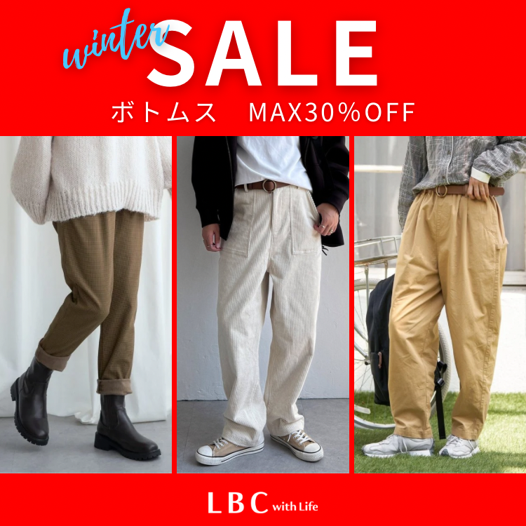 【MAX30％OFF】冬のボトムスが早くもお得になりました♪