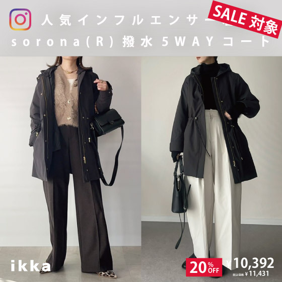 【お得なSALE対象！】sorona(R)撥水5WAYコートを取り入れた人気インフルエンサースタイリングをご紹介