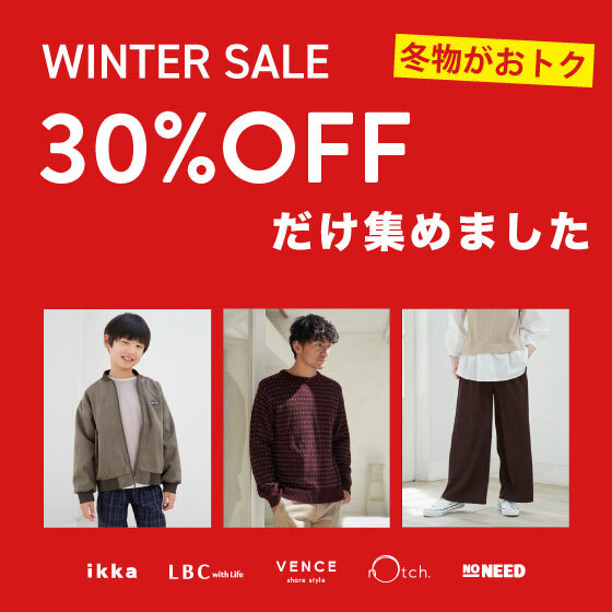 【今季冬物30%OFFも多数】セールの狙い目アイテム集めました！