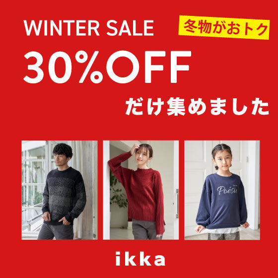 【今季冬物30%OFFも多数】セールの狙い目アイテム集めました！