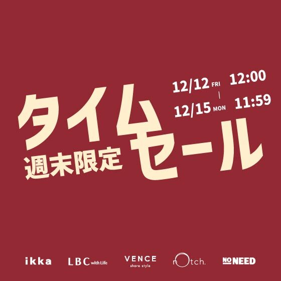 【週末限定価格】オンライン限定タイムセール