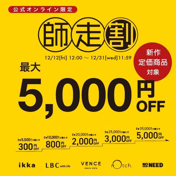 【最大5,000円OFF】まとめ買いで新作･定価商品がお得！師走割