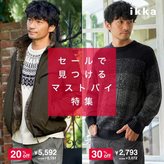 【メンズ】セールで見つける冬のマストバイアイテム