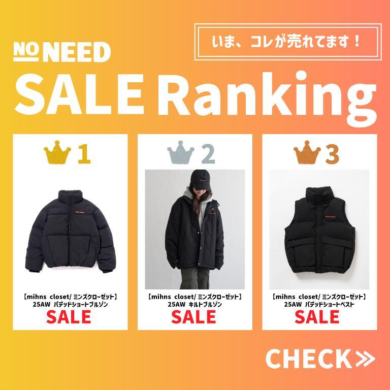 【NO NEED】SALEアイテムランキング