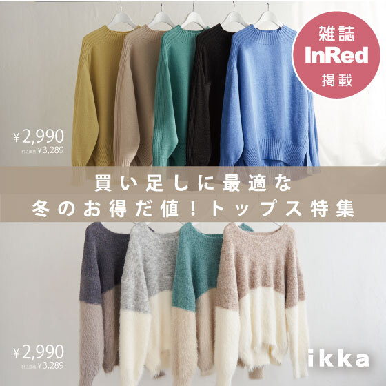 【雑誌InRed掲載】お得だ値！この冬の“頼れる”ニット＆カットソー特集