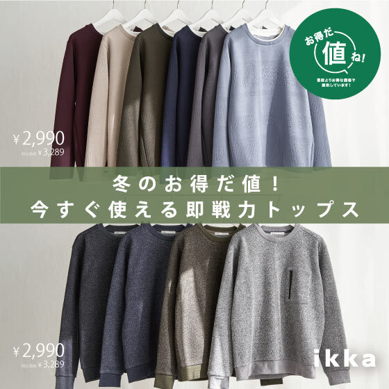 お得だ値！今すぐ使える 冬の即戦力トップス特集