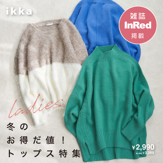 【雑誌InRed掲載】お得だ値！この冬の“頼れる”ニット＆カットソー特集