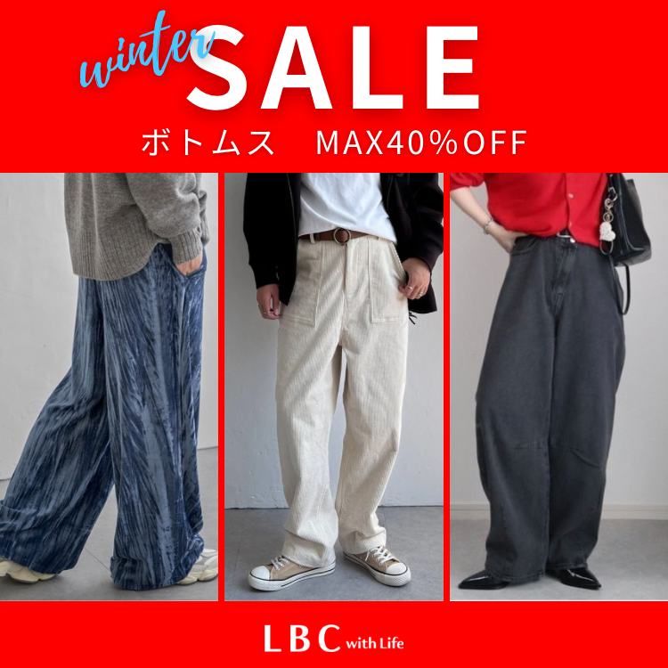 【MAX40％OFF】冬のボトムスが早くもお得になりました♪