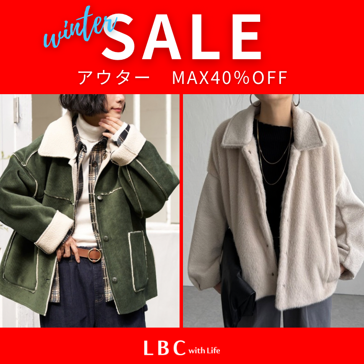 【MAX40％OFF】本格的な寒さの前にお得にゲット♪