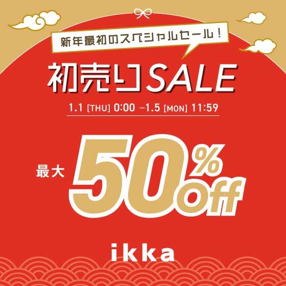 【最大50%OFF】初売りSALE！今年最初のスペシャル企画開催中♪