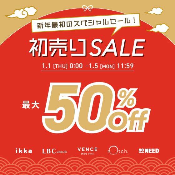 【最大50%OFF】初売りSALE！今年最初のスペシャル企画開催中♪
