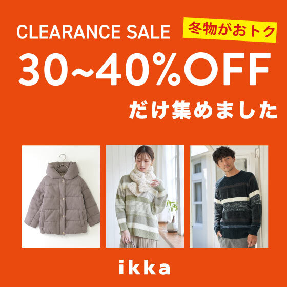 【クリアランスセール】狙い目の30~40％OFFだけ集めました！