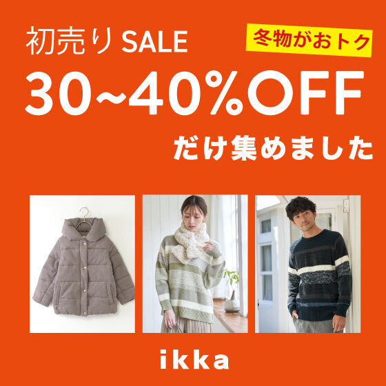 【初売りSALE】狙い目の30~40％OFFだけ集めました！