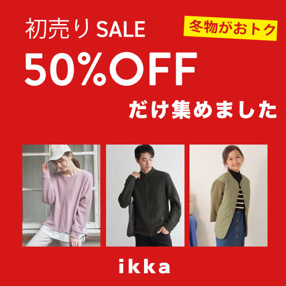 【初売りSALE】完売必至の50％OFFだけ集めました！