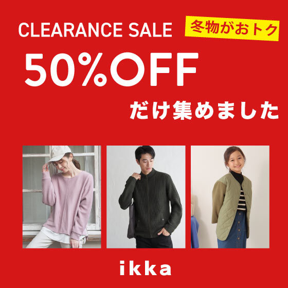 【クリアランスセール】完売必至の50％OFFだけ集めました！