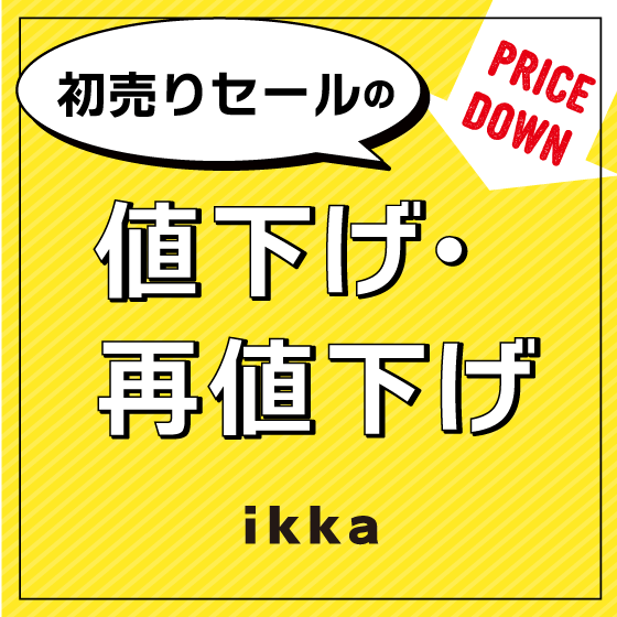 【冬物50％OFF追加！】初売りSALEの値下げ・再値下げ