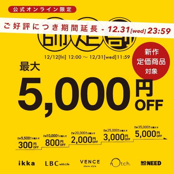 【最大5,000円OFF】まとめ買いで新作･定価商品がお得！師走割