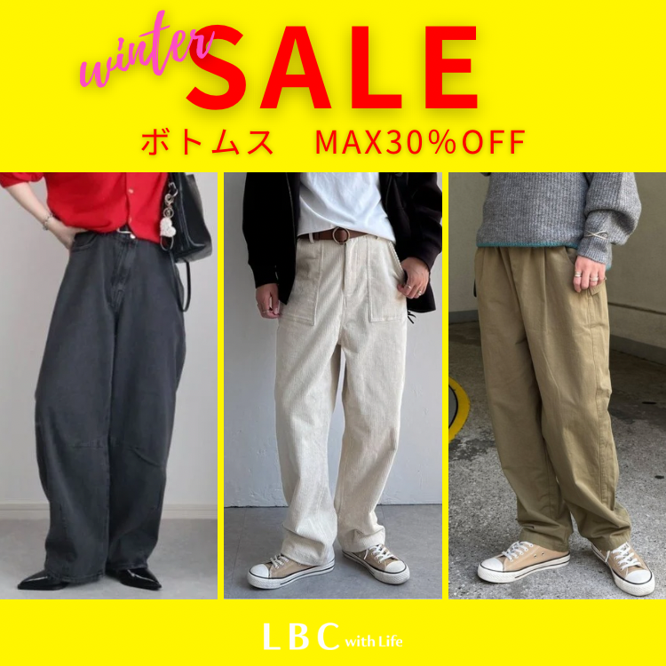 【MAX50％OFF】冬のボトムスが更にお得に‼