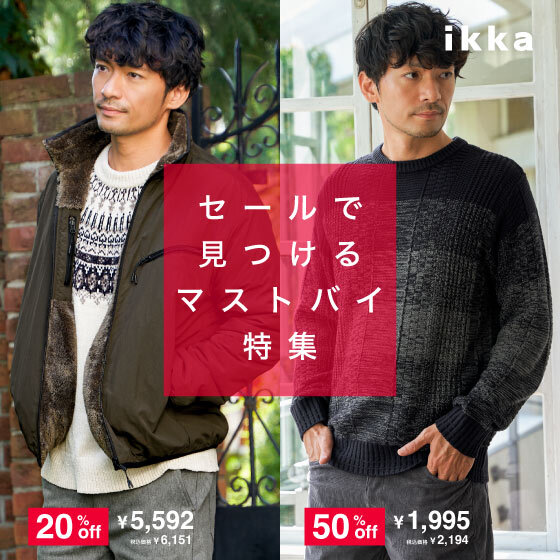 【メンズ】セールで見つける冬のマストバイアイテム