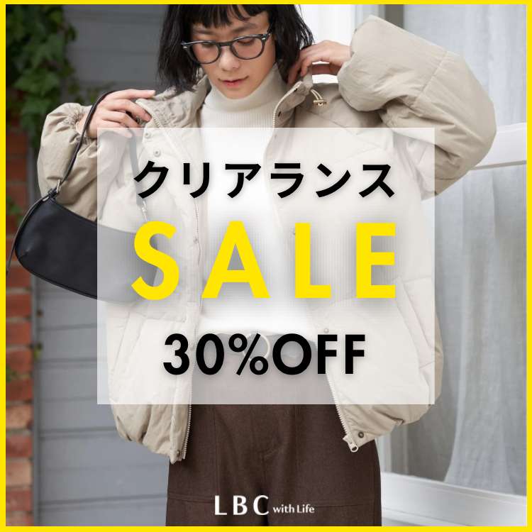 【クリアランスセール】30％OFFアイテムはこちらから！