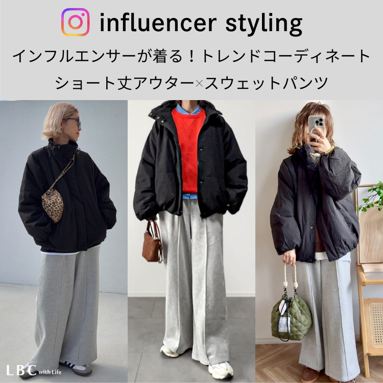 人気インフルエンサーの着こなし♡【ショート丈アウター×スエットパンツ】