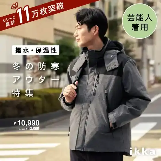 【芸能人着用】防寒アウター特集