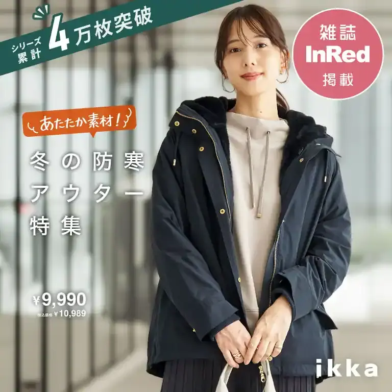 あたたか素材で選ぶ、 冬の防寒アウター特集