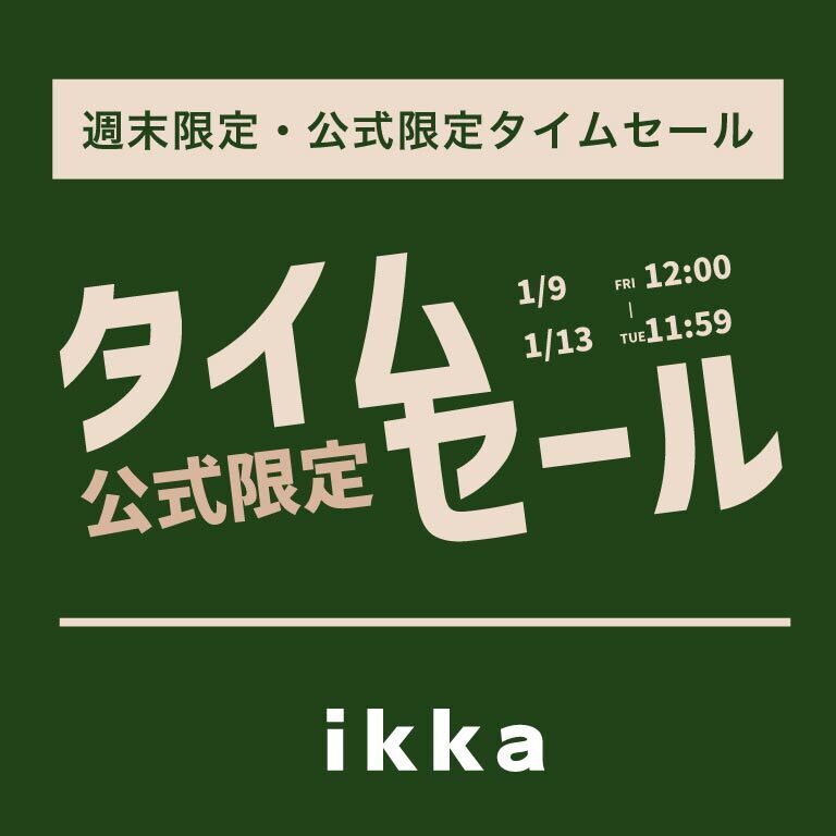 【週末限定価格】オンライン限定タイムセール