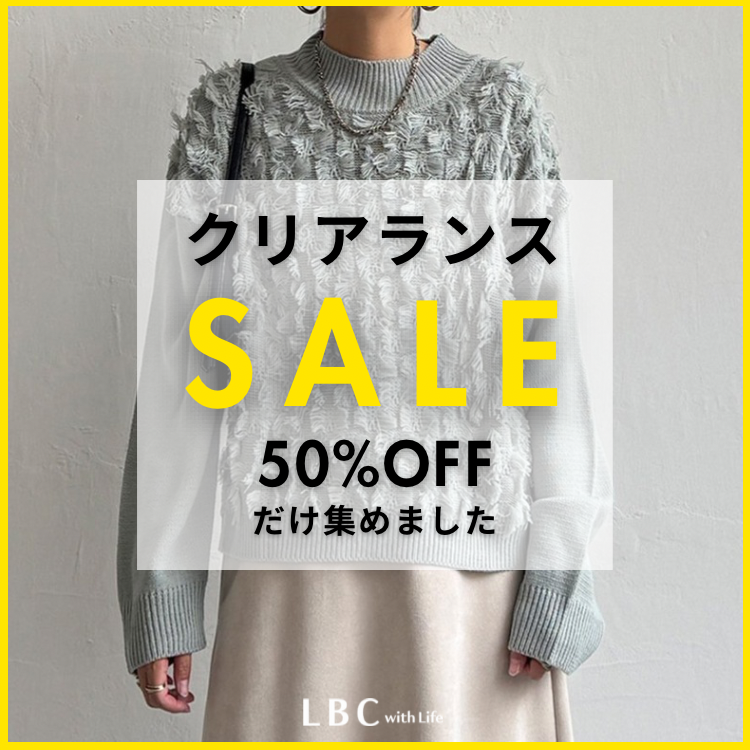 【クリアランスセール】50％OFFアイテムはこちらから！