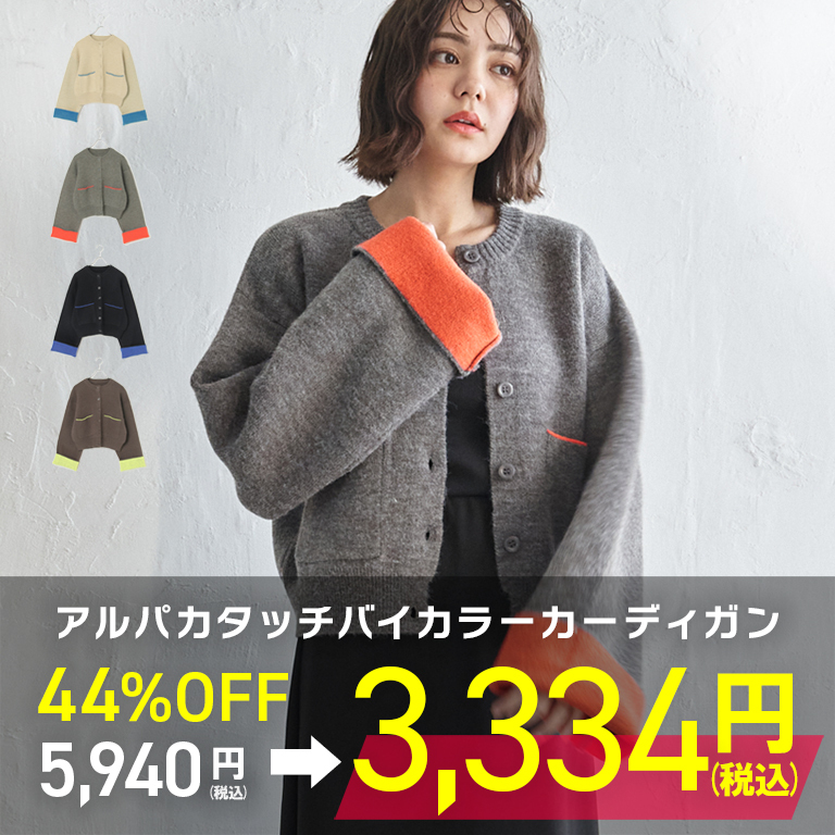 アルパカタッチバイカラーカーディガン大幅値下げ!!