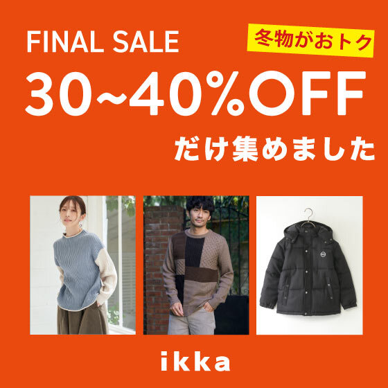 【ファイナルセール】狙い目の30~40％OFFだけ集めました！