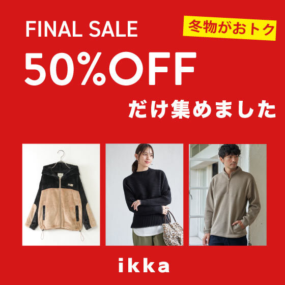 【ファイナルセール】完売必至の50％OFFだけ集めました！