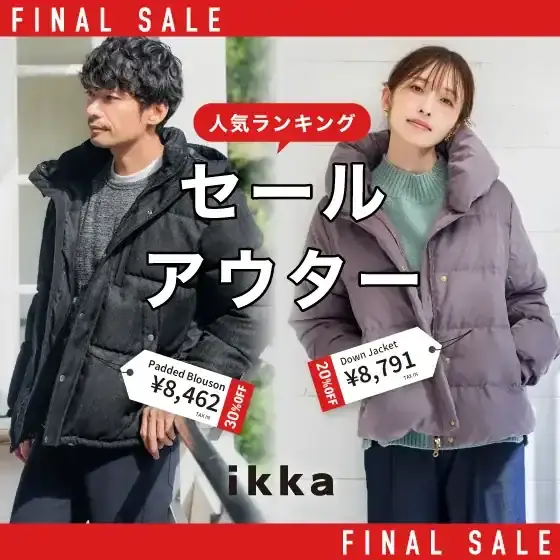 【最大40％OFF】ファイナルセールで人気のアウターランキング！