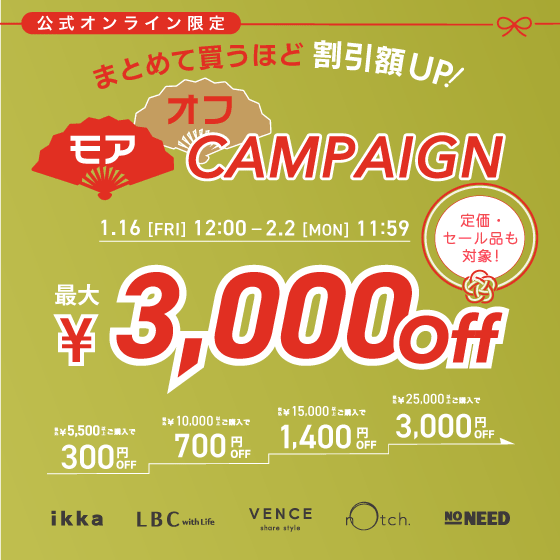 【最大3,000円OFF 】セール品も対象でさらにお得に！まとめ買いモアオフクーポン！