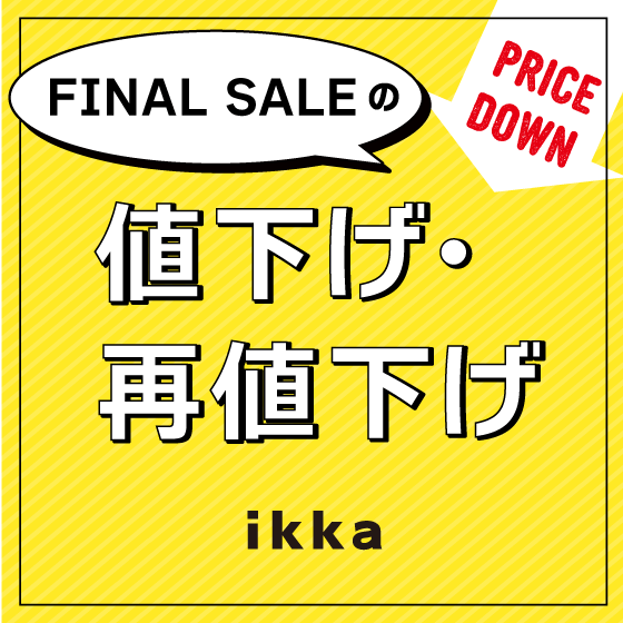 【今季冬物50％OFF追加】FINAL SALEの値下げ・再値下げアイテム！