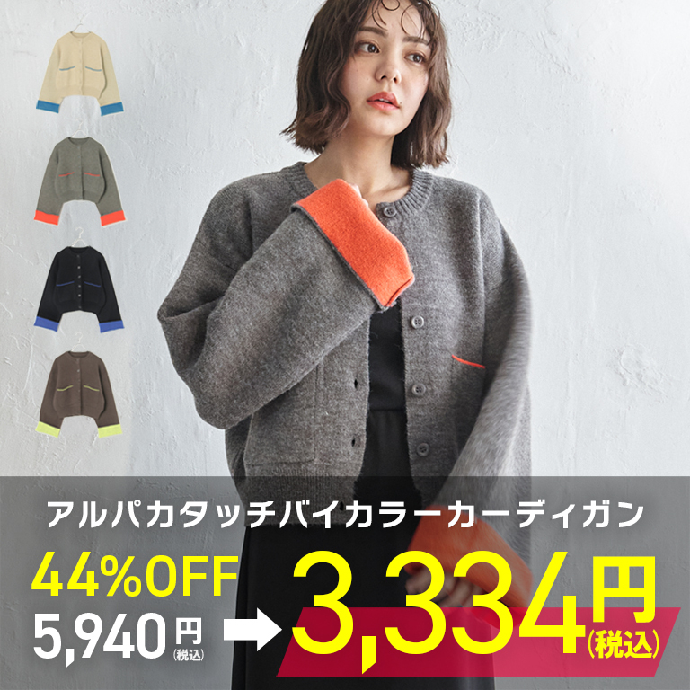 アルパカタッチバイカラーカーディガン大幅値下げ!!