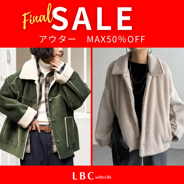 【アウターMAX50％OFF】人気のアウターも更にOFF率拡大！