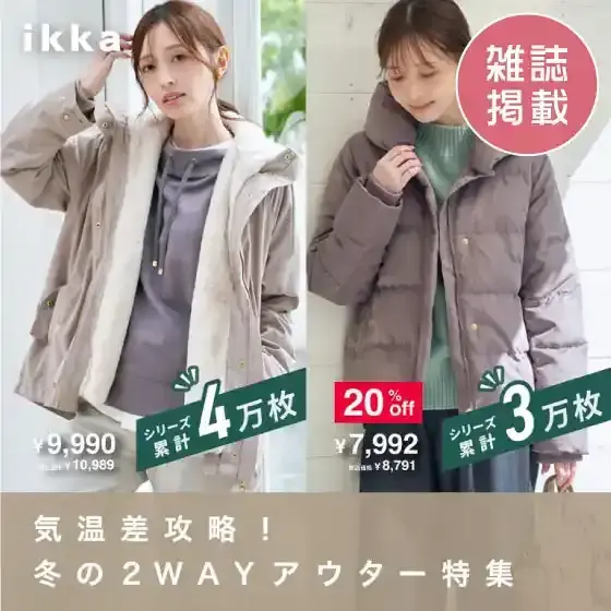 【雑誌掲載】気温差攻略！冬の2WAYアウター特集