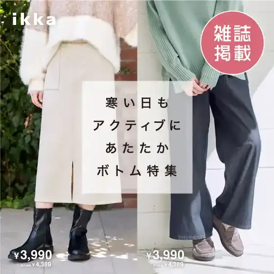 【雑誌掲載】寒い日もアクティブにあたたかボトム特集