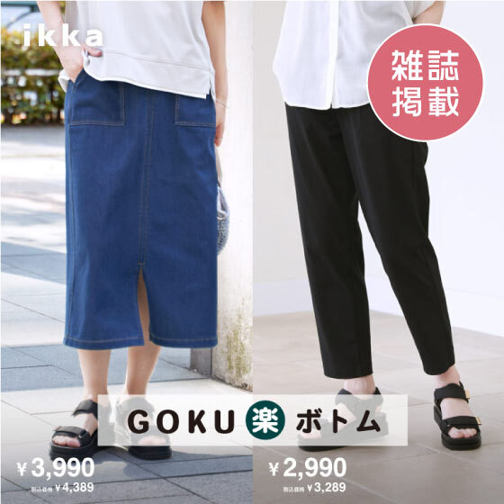 【雑誌掲載】GOKU楽ボトム