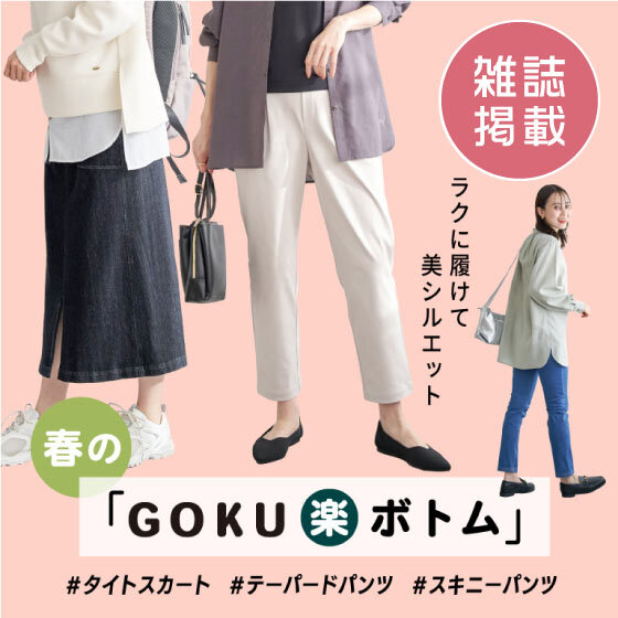 【雑誌掲載】楽ちん履き心地&春カラー「GOKU楽ボトム」