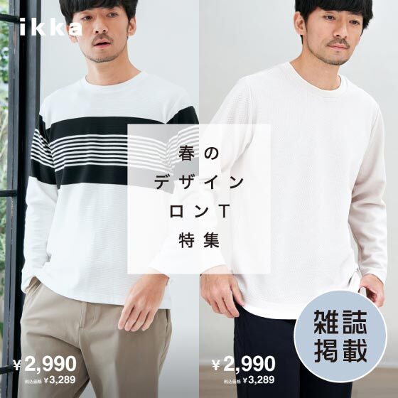 【雑誌掲載】主役級トップス！春のデザインロンT