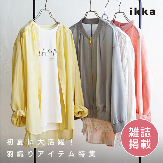 【雑誌掲載】初夏に大活躍！羽織りアイテム