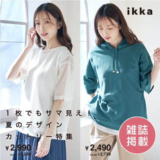 【雑誌掲載】1枚でもサマ見え！夏のデザインカットソー特集