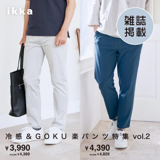  【雑誌掲載】冷感＆GOKU楽パンツVol.2