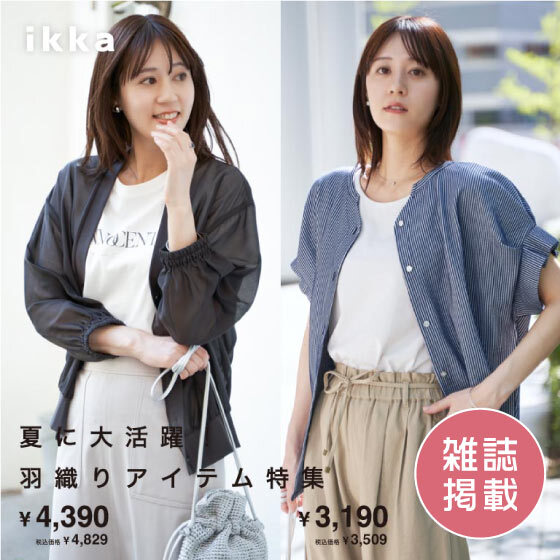 【雑誌掲載】夏に大活躍！羽織りアイテム特集