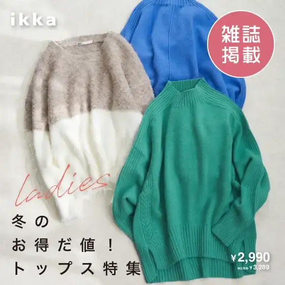 【雑誌掲載】お得だ値！この冬の“頼れる”ニット＆カットソー特集