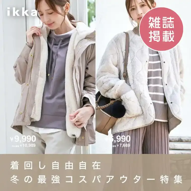 【雑誌掲載】着回し自由自在、冬の最強コスパアウター特集